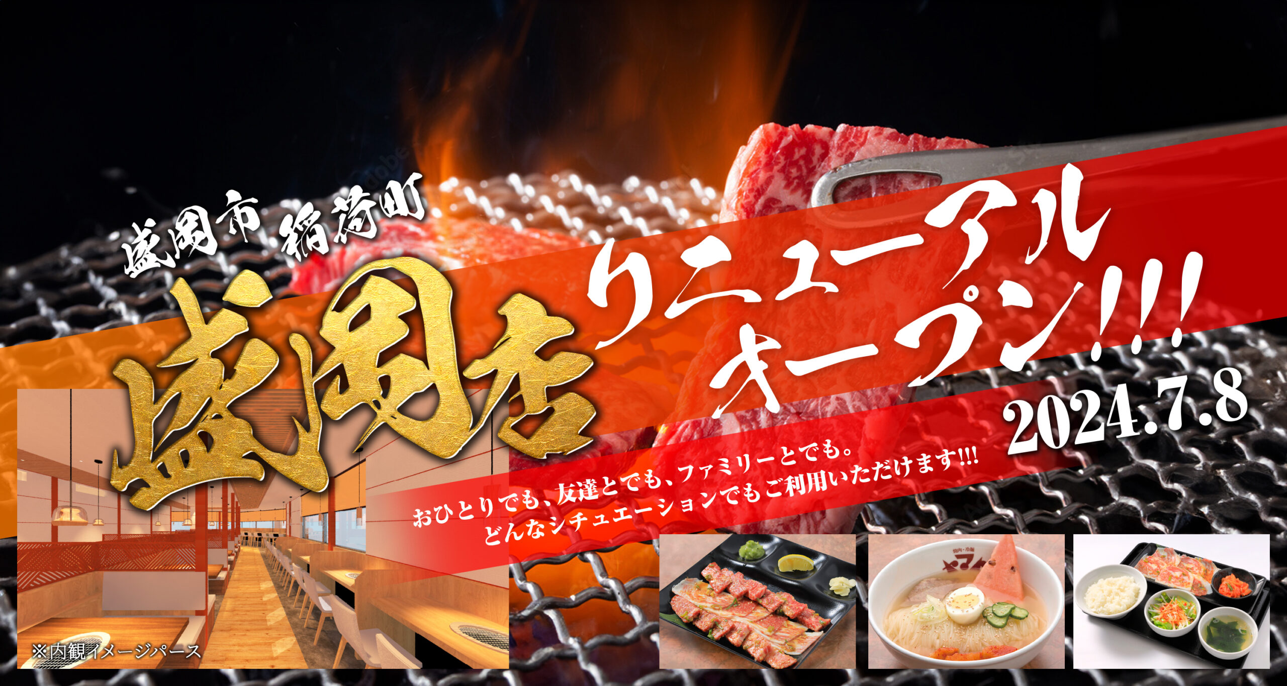 盛岡店リニューアル